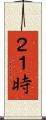２１時 Scroll