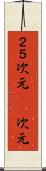 ２．５次元 Scroll