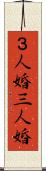 ３人婚 Scroll