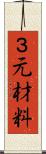 ３元材料 Scroll