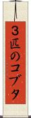 ３匹のコブタ Scroll