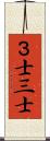 ３士 Scroll