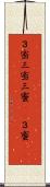 ３密;三密;三蜜(sK);３蜜(sK) Scroll