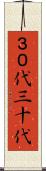 ３０代 Scroll