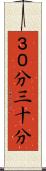 ３０分 Scroll