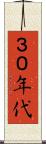 ３０年代 Scroll