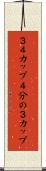 ３／４カップ Scroll