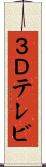 ３Ｄテレビ Scroll