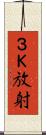 ３Ｋ放射 Scroll