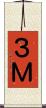 ３Ｍ Scroll