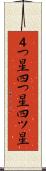 ４つ星 Scroll