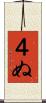 ４ぬ Scroll