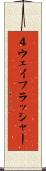 ４ウェイフラッシャー Scroll