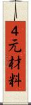 ４元材料 Scroll