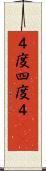 ４度 Scroll