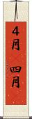４月(P) Scroll