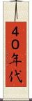 ４０年代 Scroll