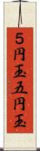 ５円玉;五円玉 Scroll