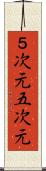 ５次元 Scroll