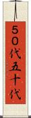 ５０代 Scroll