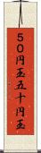 ５０円玉 Scroll