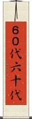 ６０代 Scroll