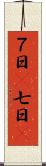 ７日(P) Scroll