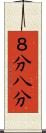 ８分 Scroll