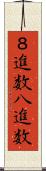 ８進数 Scroll