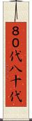 ８０代 Scroll