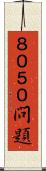 ８０５０問題 Scroll