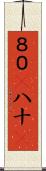 ８０(P) Scroll
