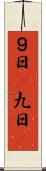 ９日(P) Scroll