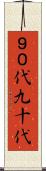 ９０代 Scroll