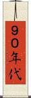 ９０年代 Scroll