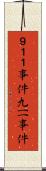９１１事件 Scroll