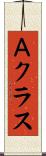 Ａクラス Scroll