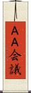 ＡＡ会議 Scroll
