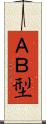 ＡＢ型 Scroll