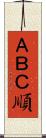 ＡＢＣ順 Scroll