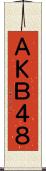 ＡＫＢ４８ Scroll