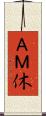 ＡＭ休 Scroll