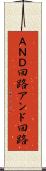 ＡＮＤ回路 Scroll