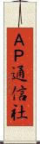 ＡＰ通信社 Scroll