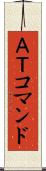 ＡＴコマンド Scroll
