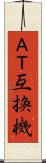ＡＴ互換機 Scroll