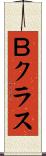 Ｂクラス Scroll