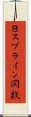 Ｂスプライン関数 Scroll