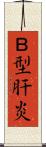 Ｂ型肝炎 Scroll