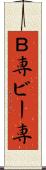 Ｂ専 Scroll